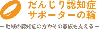 だんじり認知症サポーターの輪